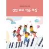 건반 위의 작은 세상