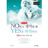 [POD] [큰글자책] NO라고 생각할 때 YES를 의식하라