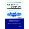 헌법 원리로 본 방송개혁 방안