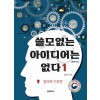 [큰글자책] 쓸모없는 아이디어는 없다 1