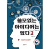 [큰글자책] 쓸모없는 아이디어는 없다 2