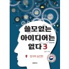 [큰글자책] 쓸모없는 아이디어는 없다 3