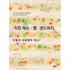 [익힌 채소×빵] 샌드위치, 어떻게 조립해야 하나?