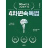 4차원 속독법