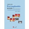 개원의를 위한 Peri-implantitis 완전정복