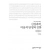 [큰글씨책] 신경과학, 마음의 탄생과 진화