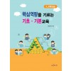 핵심역량을 기르는 기초·기본교육 : 1, 2학년군