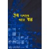 건축 디자인의 새로운 개념