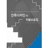 건축디자인의 작품모음집