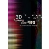 3D 크리에이티브 디자인 작품집