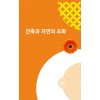 건축과 자연의 조화 (CD 포함)