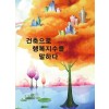 건축으로 행복지수를 말한다. (CD 포함)