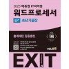 2023 에듀윌 EXIT 워드프로세서 실기 초단기끝장