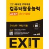 2023 에듀윌 EXIT 컴퓨터활용능력 2급 필기 초단기끝장