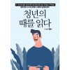 [POD] 청년의 때를 읽다