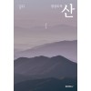 [POD] 경상도의 산