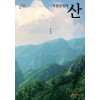 [POD] 국립공원의 산