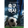 [POD] 축구는 역사다