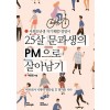 [POD] 25살 문과생의 PM으로 살아남기