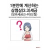 [POD] 1분만에 계산하는 삼쩜삼(3.3)세금 (알바세금과 4대보험)