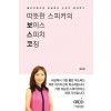 [POD] 따뜻한스피커의 보이스 스피치 코칭