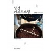 [POD] 실전커피로스팅 (컬러판)