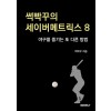 [POD] 썩빡꾸의 세이버메트릭스 8