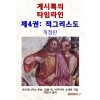 [POD] 계시록의 타임라인 제4권: 적그리스도