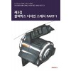 [POD] 제3집 - 블랙박스 디자인 스케치 PART-1