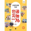 초등학생을 위한 인공지능 지식 76