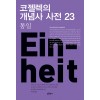 코젤렉의 개념사 사전 23