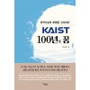 KAIST 100년의 꿈