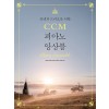 CCM 피아노 앙상블