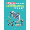 10분이면 스마트폰 활용, 영상 편집 나도 할 수 있다