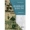 한국광복군의 일상과 기억