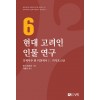 현대 고려인 인물 연구 6