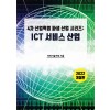 ICT서비스 산업