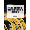 5G시대 통신장비업종 취업을 위해 꼭 알아야 할 용어와 이슈