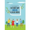 2030 청년들에게 Start up 어떻게 도전할 것인가?