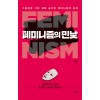 페미니즘의 민낯