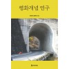 평화개념 연구