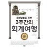 회맹탈출을 위한 3주간의 회계여행