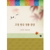 고전 한국 전통 문양 4 : 상징적 동물문양 (CD 포함)