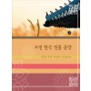 고전 한국 전통 문양 4 : 장생, 오복, 사랑의 상징문양 (CD 포함)