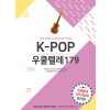 K-POP 우쿨렐레 179