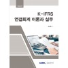 2022 K-IFRS 연결회계 이론과 실무