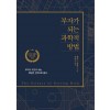 [POD] [큰글자도서] 부자가 되는 과학적 방법 (리커버 특별판)