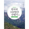 형제가 함께 간 한국의 100명산 산행기 (상)