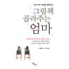 [POD] [큰글자도서] 그림책 골라주는 엄마