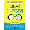 [큰글자도서] 100세 눈 건강법